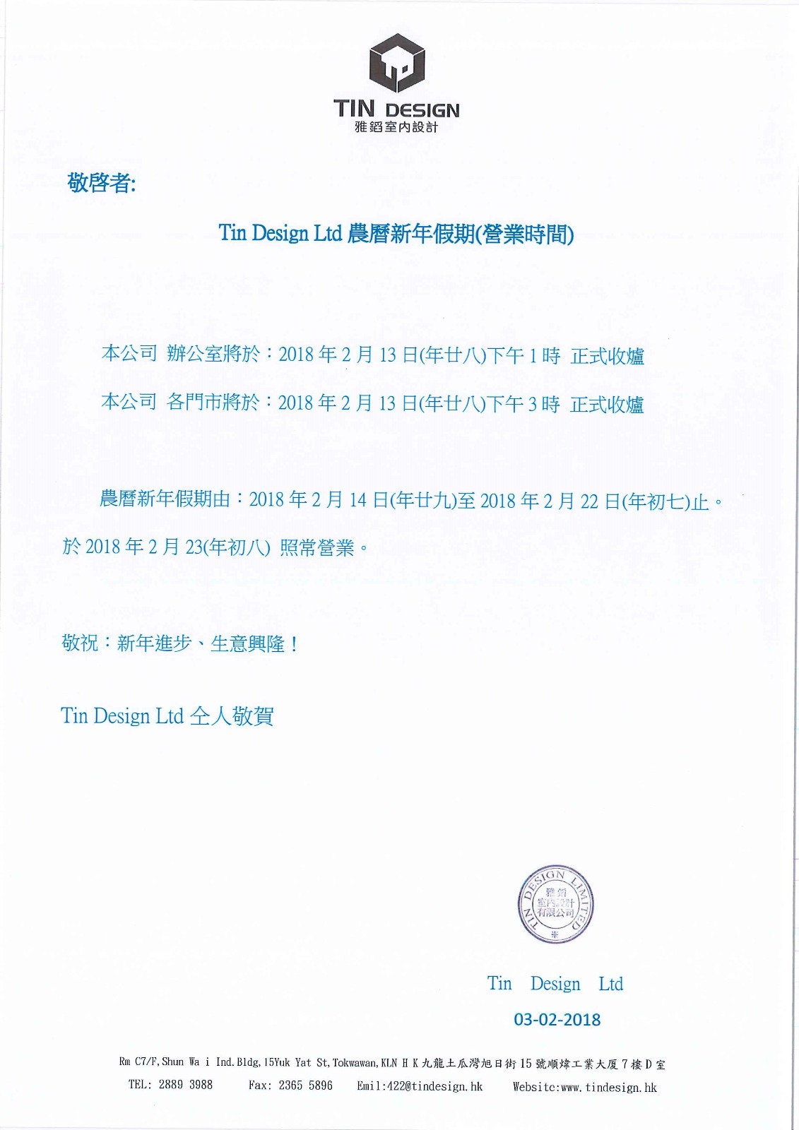2018_Tin Design Ltd年春節假期通告